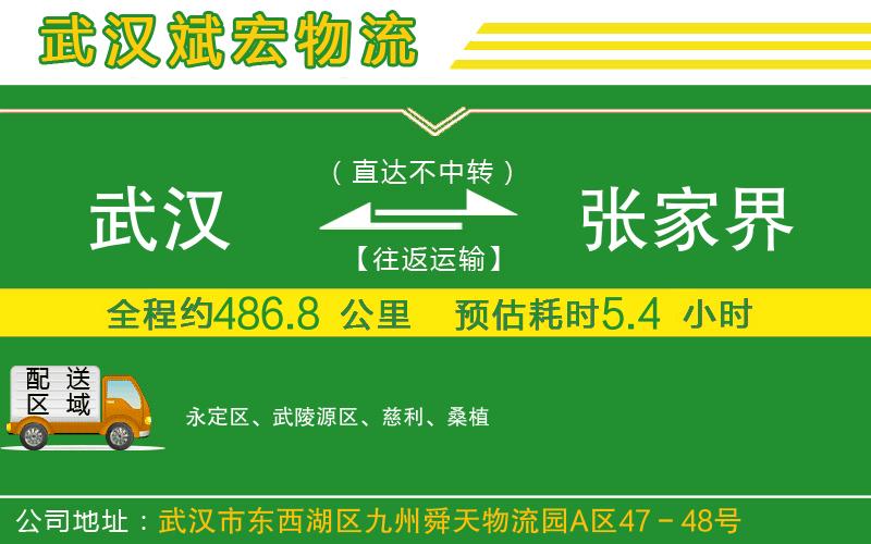 武漢到張家界貨運公司