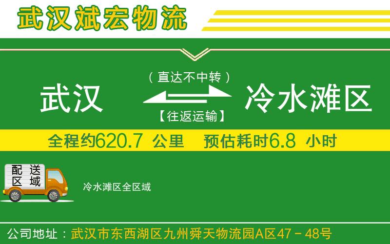 武漢到冷水灘區(qū)物流公司