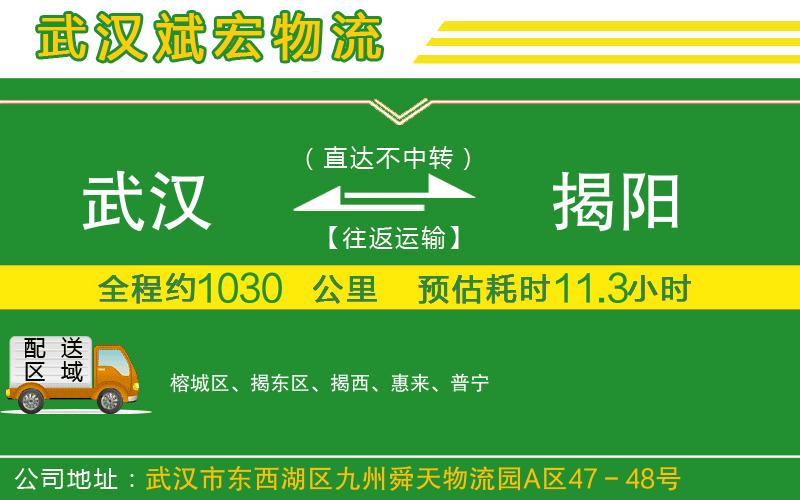 武漢到揭陽貨運公司