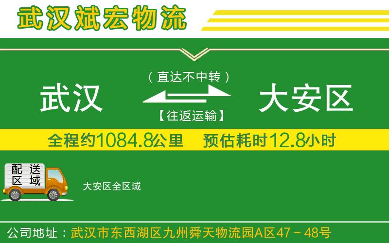 武漢到大安區(qū)物流專線