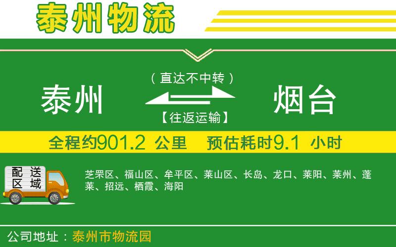 泰州到煙臺物流公司