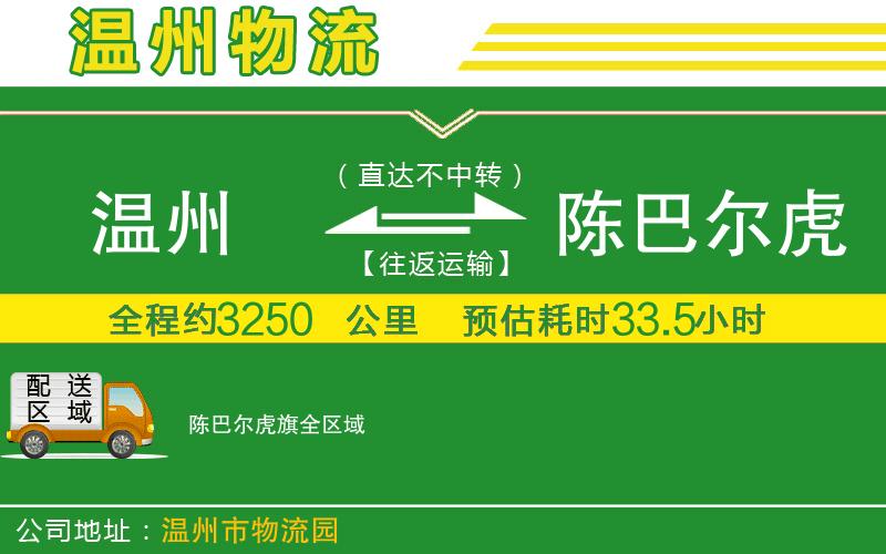 溫州到陳巴爾虎旗物流公司