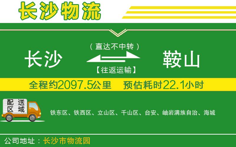 長(zhǎng)沙到鞍山物流公司