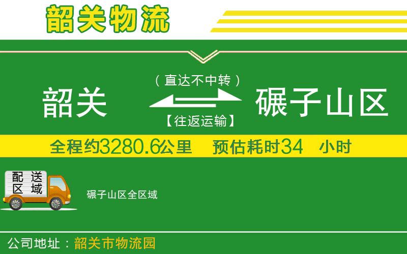 韶關(guān)到碾子山區(qū)物流公司
