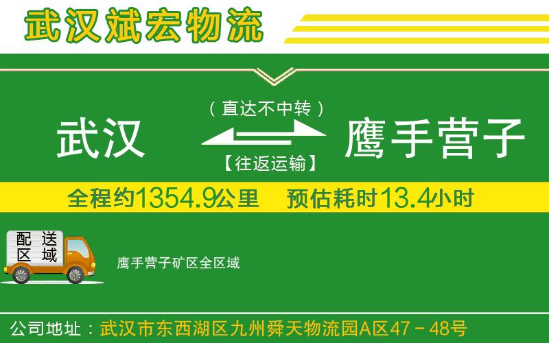 武漢到鷹手營子礦區(qū)貨運公司