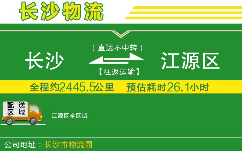 長沙到江源區(qū)物流公司