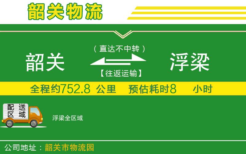 韶關到浮梁物流公司