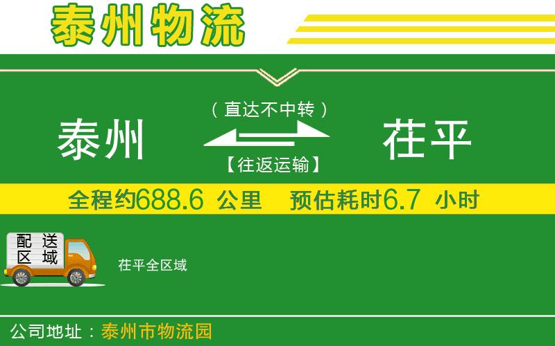 泰州到茌平物流公司