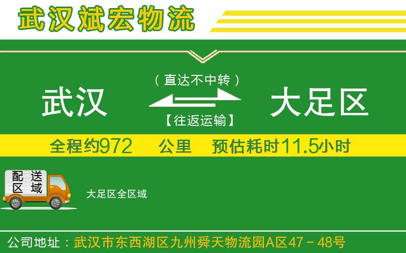 武漢到大足區(qū)貨運公司