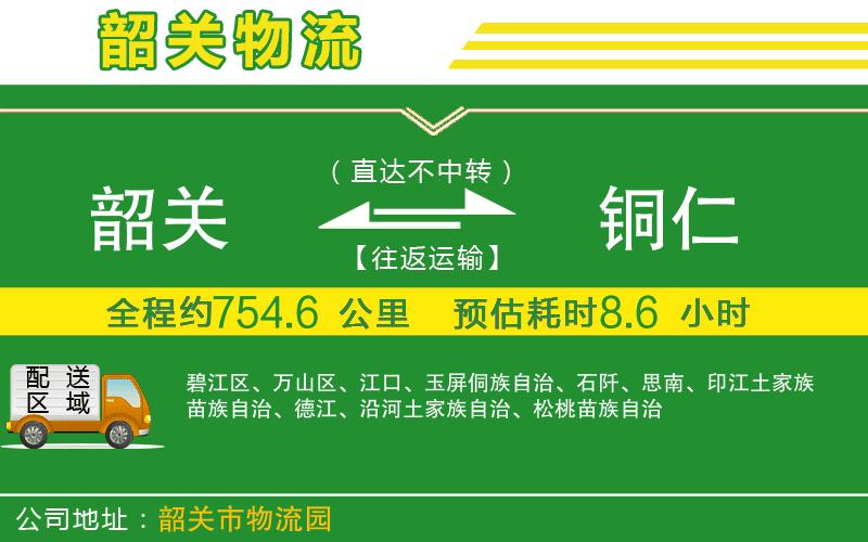 韶關(guān)到銅仁物流公司