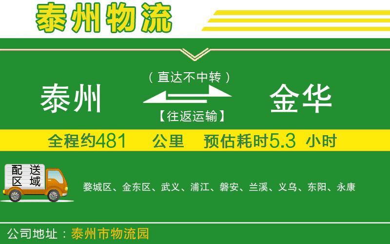 泰州到金華物流公司