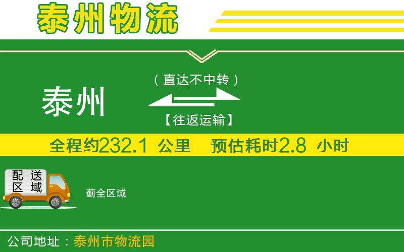 泰州到薊物流公司