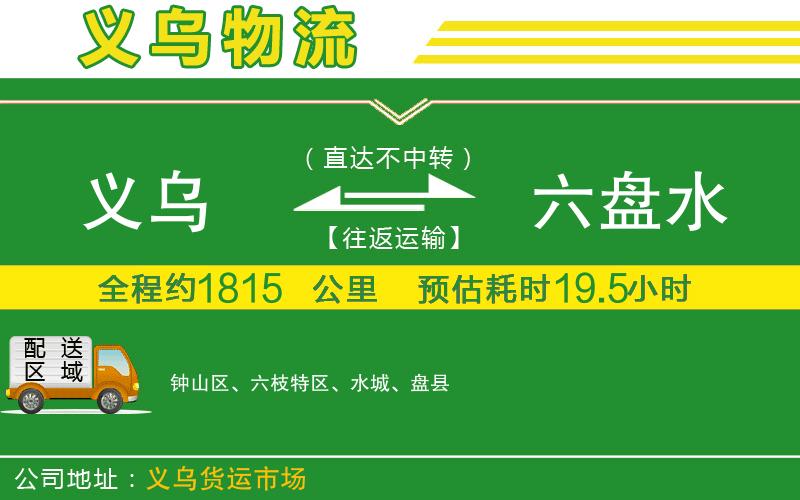 義烏到六盤水物流公司