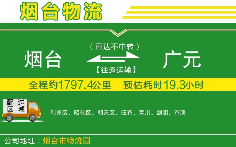 煙臺(tái)到廣元物流公司