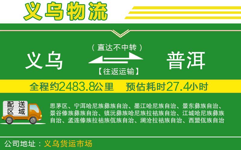 義烏到普洱物流公司