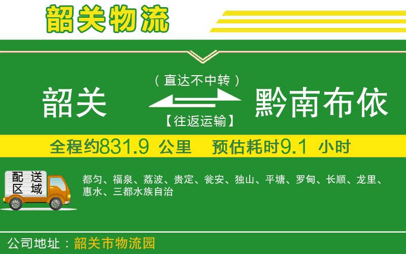 韶關(guān)到黔南布依族苗族自治州物流公司