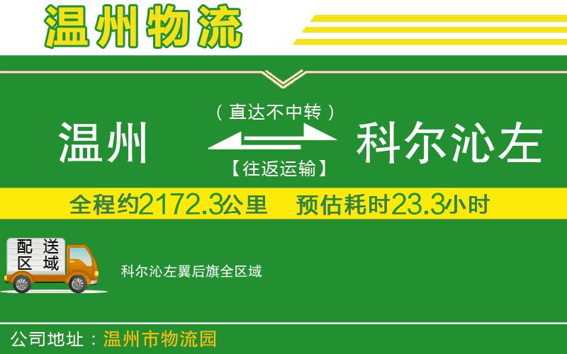 溫州到科爾沁左翼后旗物流公司