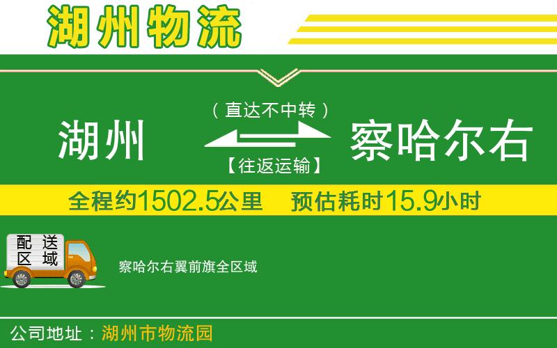 湖州到察哈爾右翼前旗物流公司