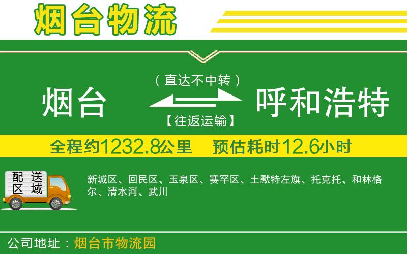 煙臺到呼和浩特物流公司