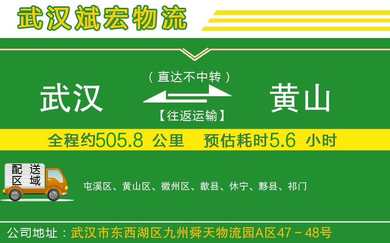 武漢到黃山貨運(yùn)專線