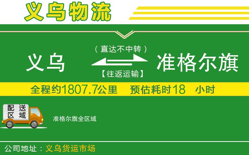 義烏到準格爾旗物流公司