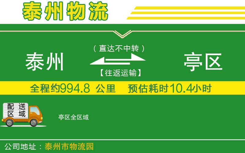 泰州到猇亭區(qū)物流公司