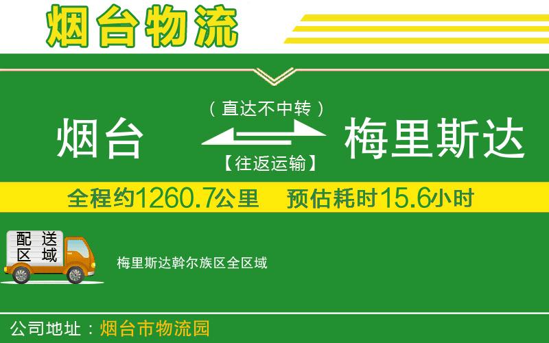 煙臺到梅里斯達斡爾族區(qū)物流公司