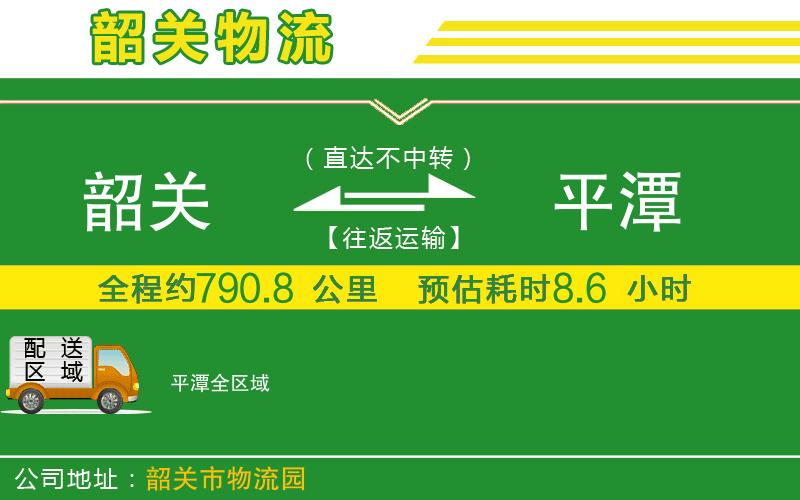 韶關(guān)到平潭物流公司