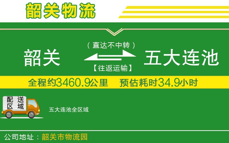韶關到五大連池物流公司