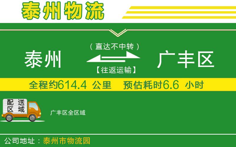 泰州到廣豐區(qū)物流公司