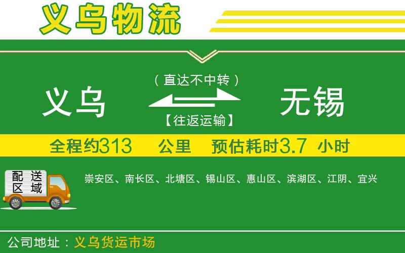 義烏到無(wú)錫物流公司