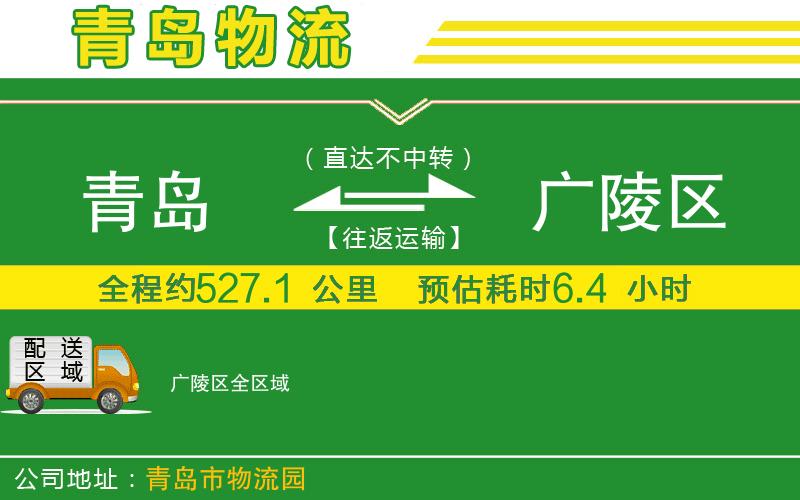 青島到廣陵區(qū)物流公司