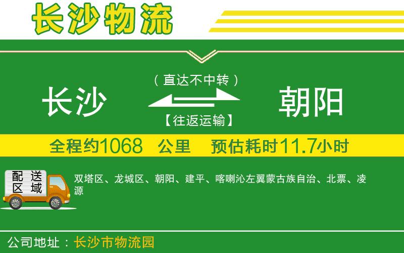 長(zhǎng)沙到朝陽(yáng)物流公司