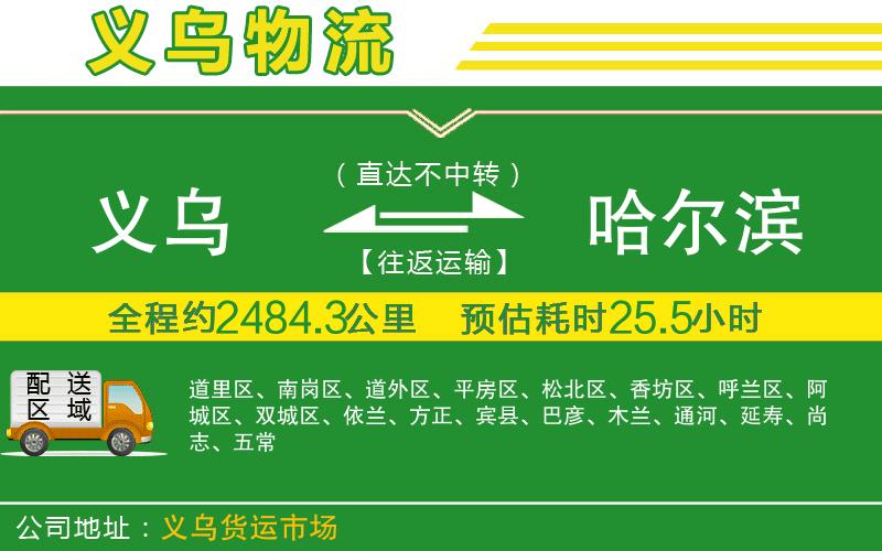 義烏到哈爾濱物流公司