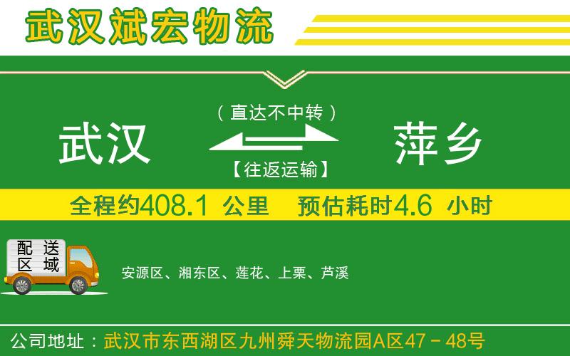 武漢到萍鄉(xiāng)貨運(yùn)專線