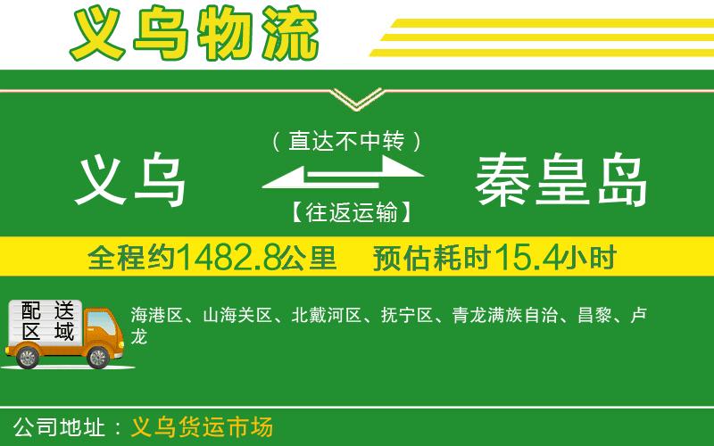 義烏到秦皇島物流公司