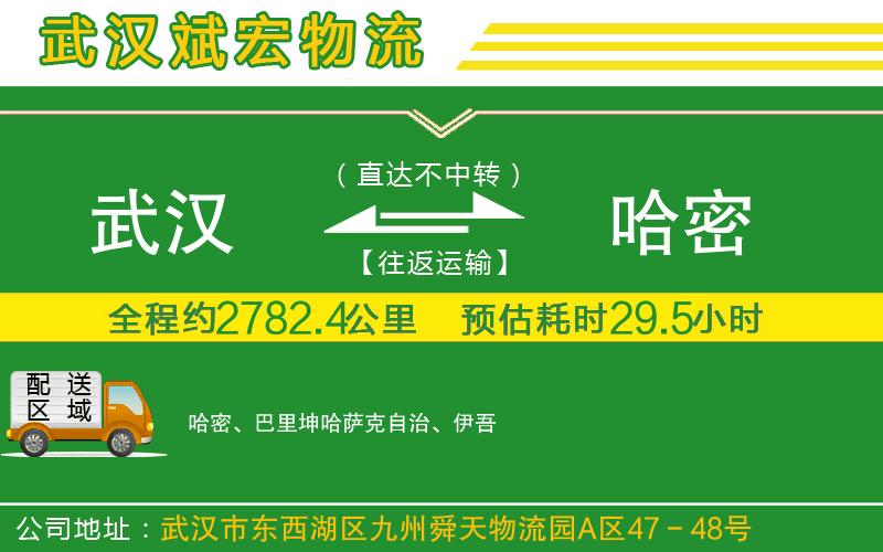 武漢到哈密物流專線