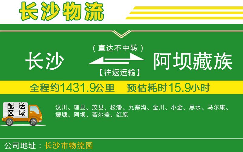 長(zhǎng)沙到阿壩藏族羌族自治州物流公司