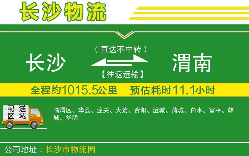 長沙到渭南物流公司