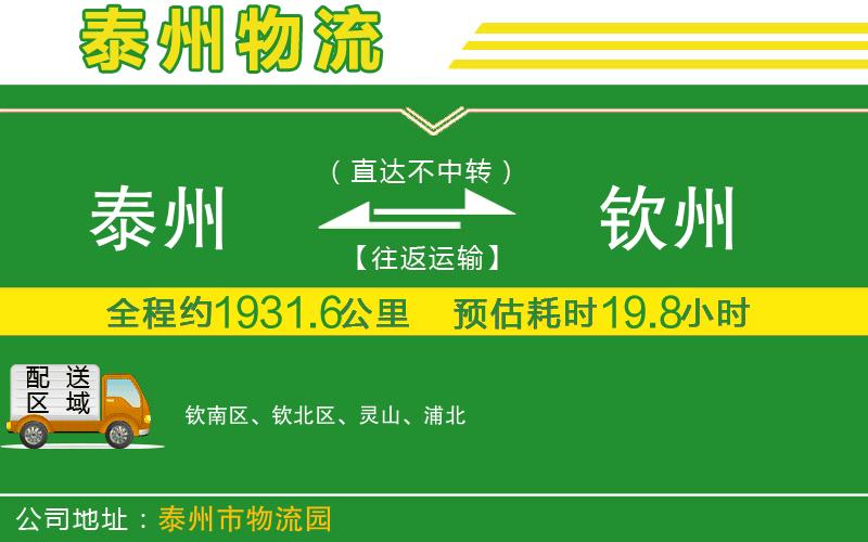 泰州到欽州物流公司