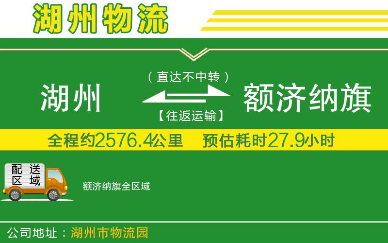 湖州到額濟(jì)納旗物流公司