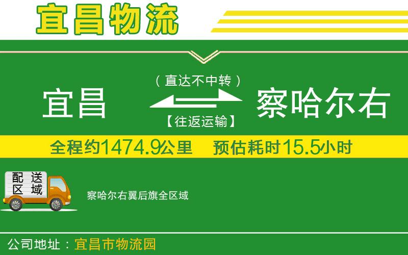 宜昌到察哈爾右翼后旗物流公司