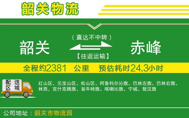 韶關(guān)到赤峰物流公司