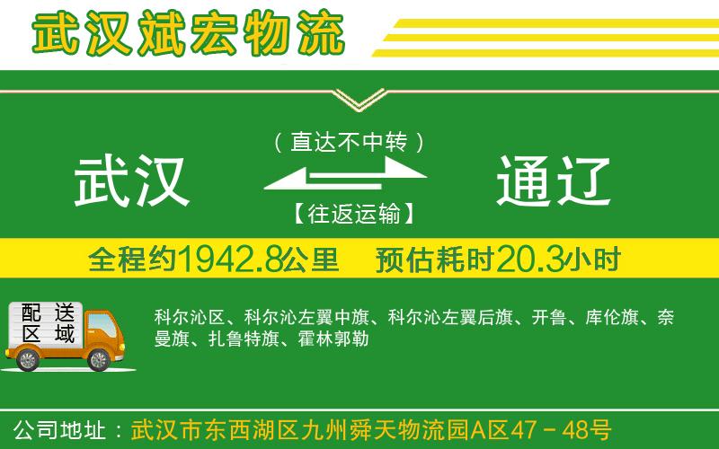 武漢到通遼物流專線