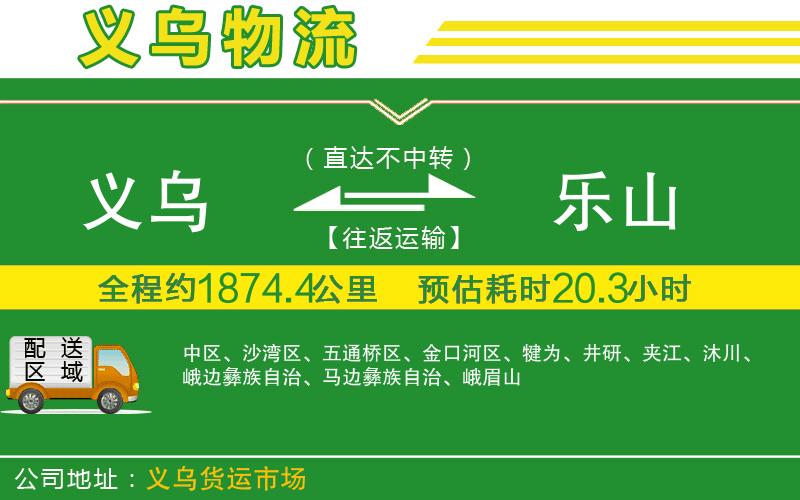 義烏到樂(lè)山物流公司