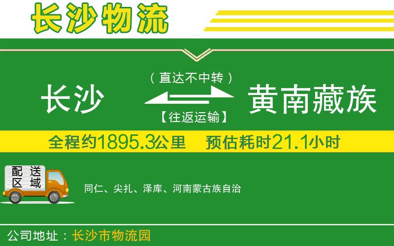 長(zhǎng)沙到黃南藏族自治州物流公司