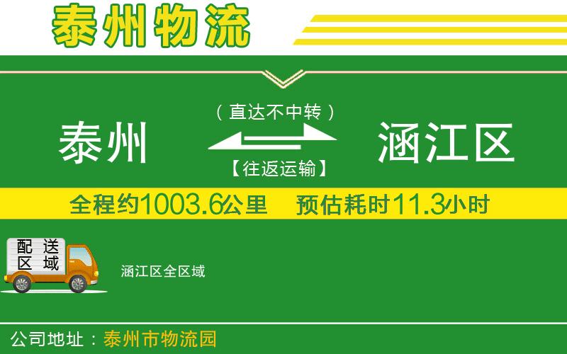 泰州到涵江區(qū)物流公司