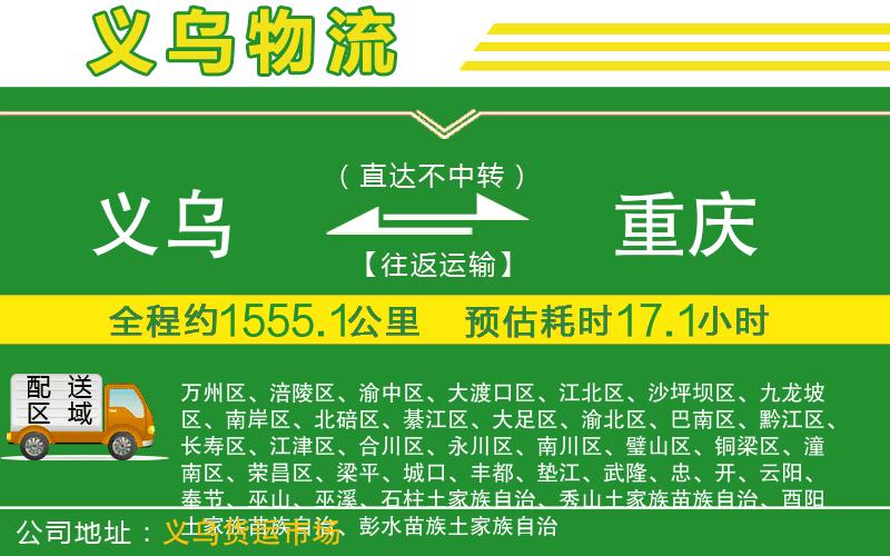 義烏到重慶物流公司