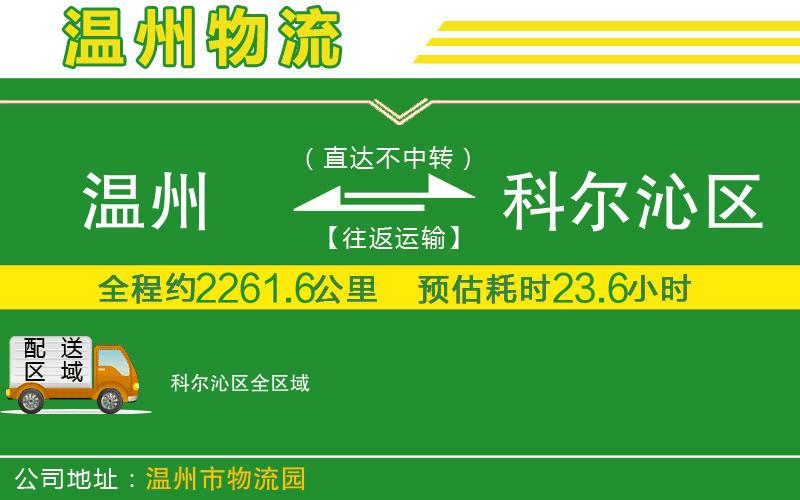 溫州到科爾沁區(qū)物流公司