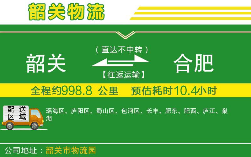 韶關(guān)到合肥物流公司